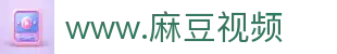 www.麻豆视频-麻豆影视网站入口|麻豆视频在线播放
